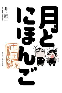 楽天kobo電子書籍ストア 月とにほんご 中国嫁日本語学校日記 井上 純一 楽天kobo電子書籍ストア 月とにほんご 中国嫁日本語学校日記 井上 純一